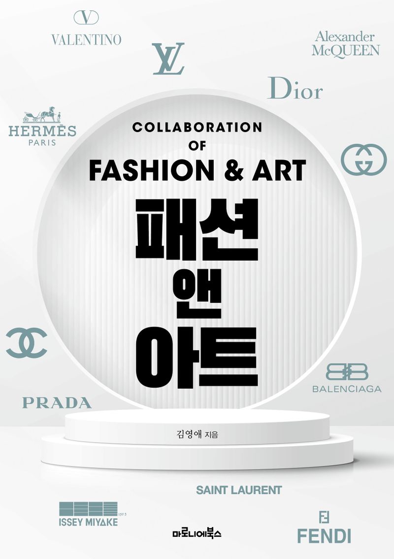 패션 앤 아트 = Collaboration of fashion & art