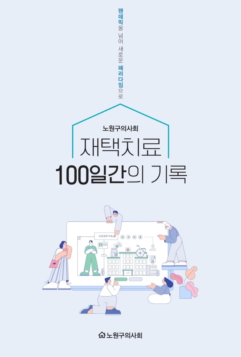 재택치료 100일간의 기록 : 팬데믹을 넘어 새로운 패러다임으로