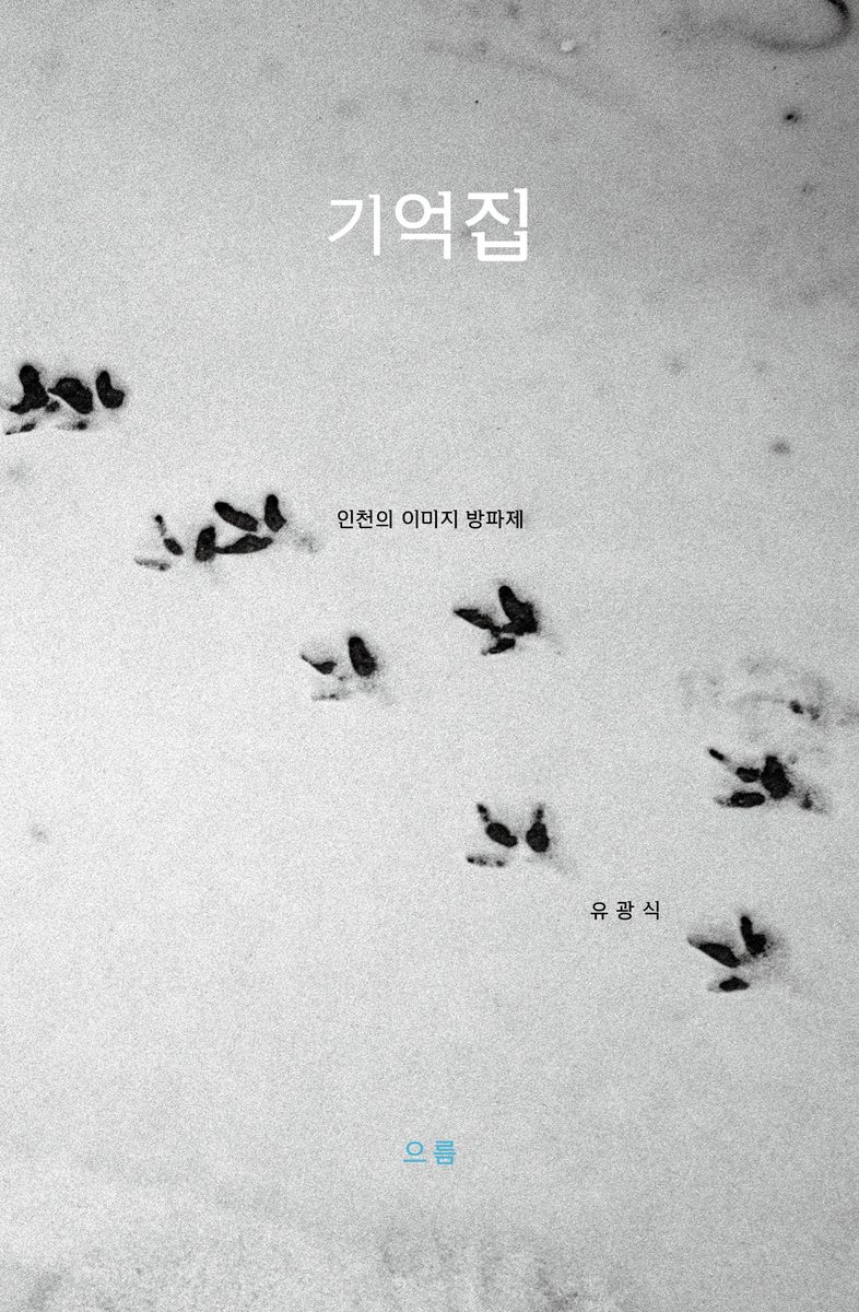 기억집 : dear my home : 인천의 이미지 방파제