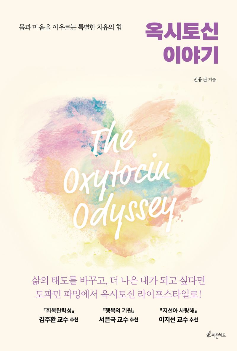 옥시토신 이야기 = The oxytocin odyssey : 몸과 마음을 아우르는 특별한 치유의 힘