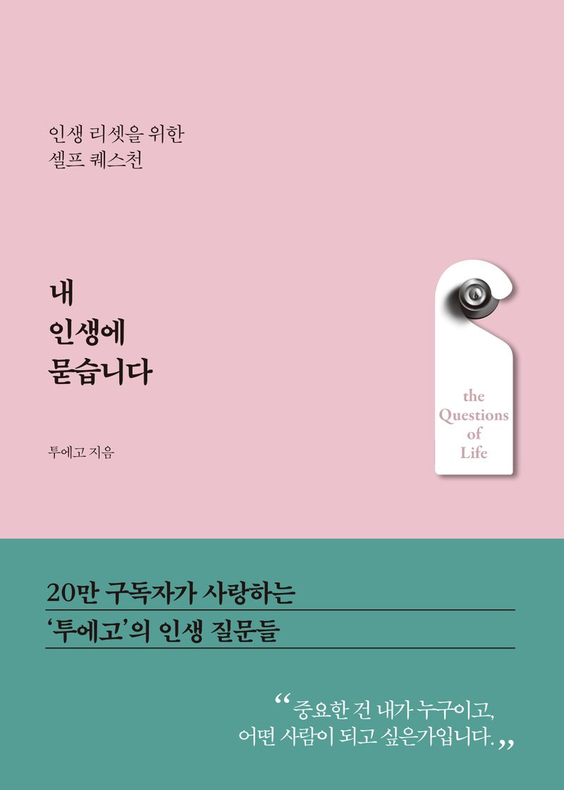 내 인생에 묻습니다 = The questions of life : 인생 리셋을 위한 셀프 퀘스천 / 투에고 지음