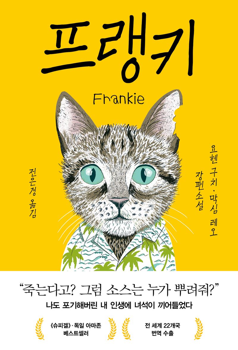 프랭키 : 요헨 구치·막심 레오 장편소설