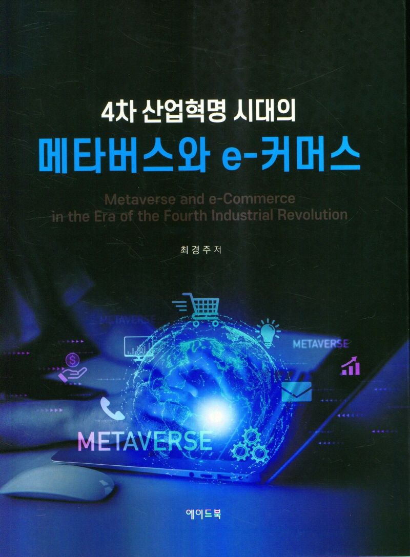 (4차 산업혁명 시대의) 메타버스와 e-커머스 = Metaverse and e-commerce in the era of the fourth industrial revolution