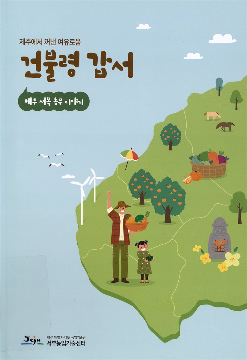 (제주에서 꺼낸 여유로움) 건불령 갑서 : 제주 서쪽 농부 이야기