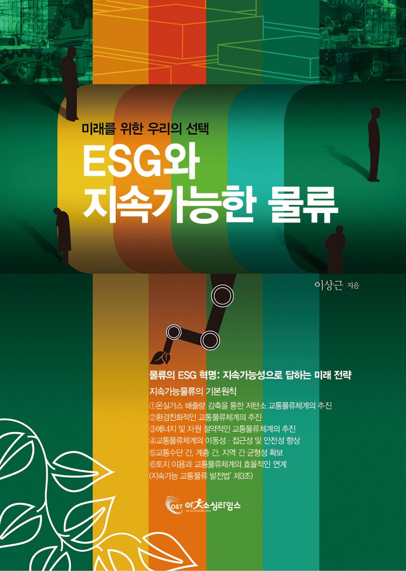 ESG와 지속가능한 물류 : 미래를 위한 우리의 선택