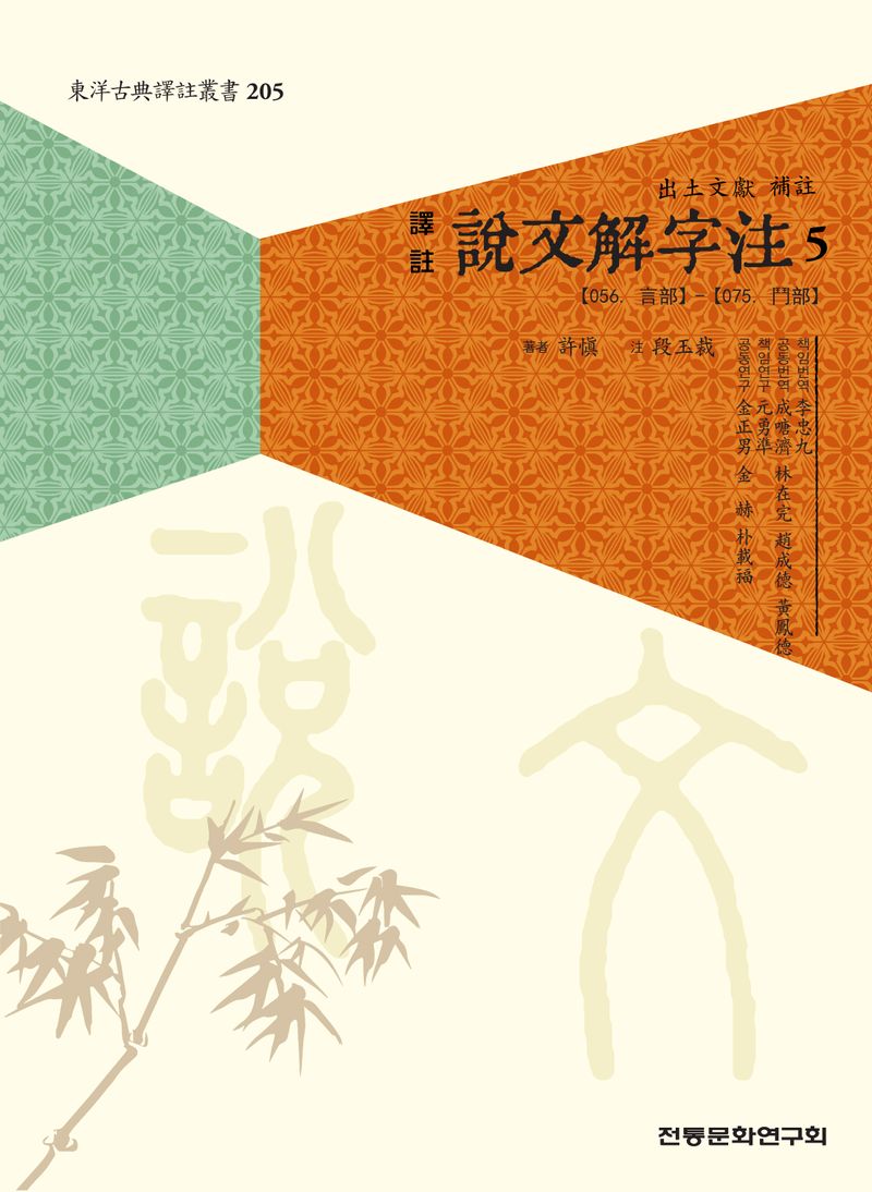 (譯註) 說文解字注 : 出土文獻 補註. 5, 【056. 言部】 - 【075. 鬥部】