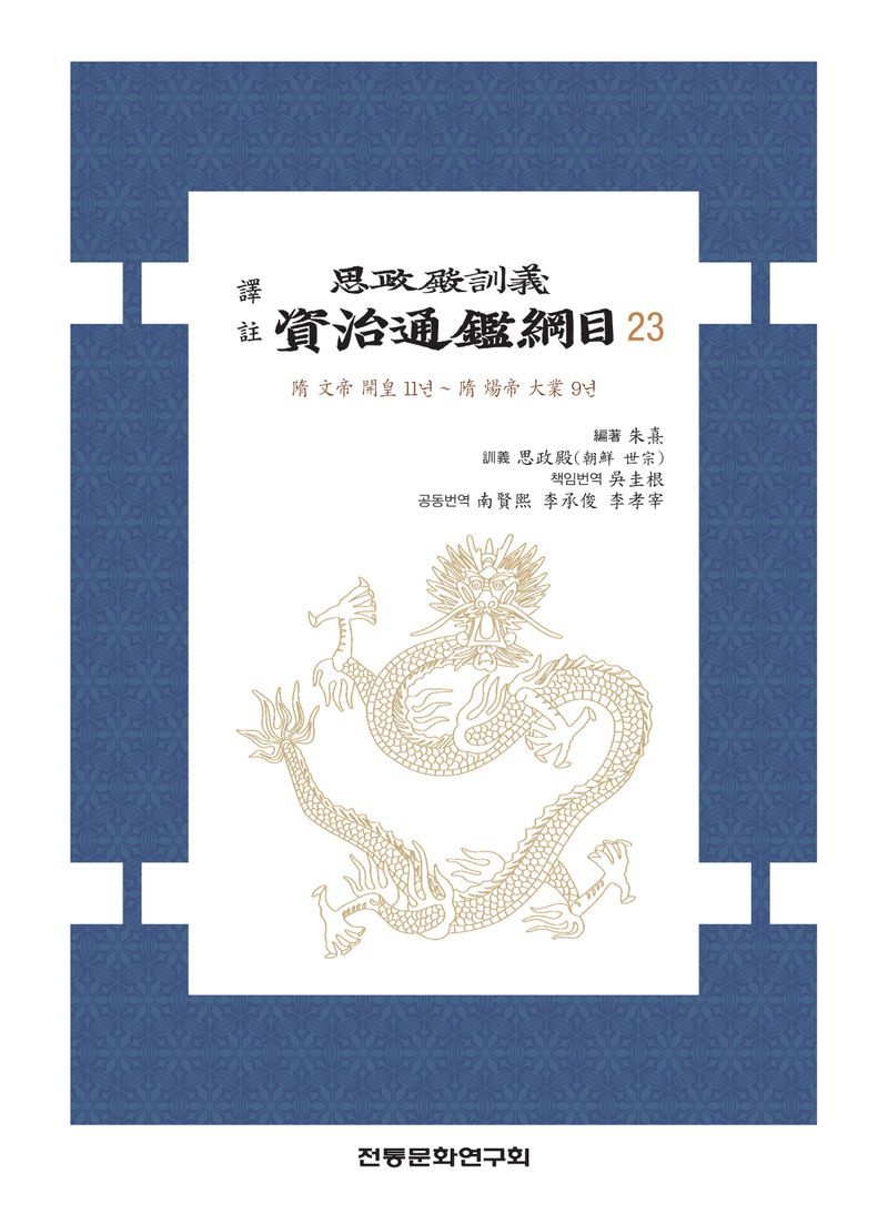 (譯註) 思政殿訓義 資治通鑑綱目. 23, 隋 文帝 開皇 11년 ~ 隋 煬帝 大業 9년