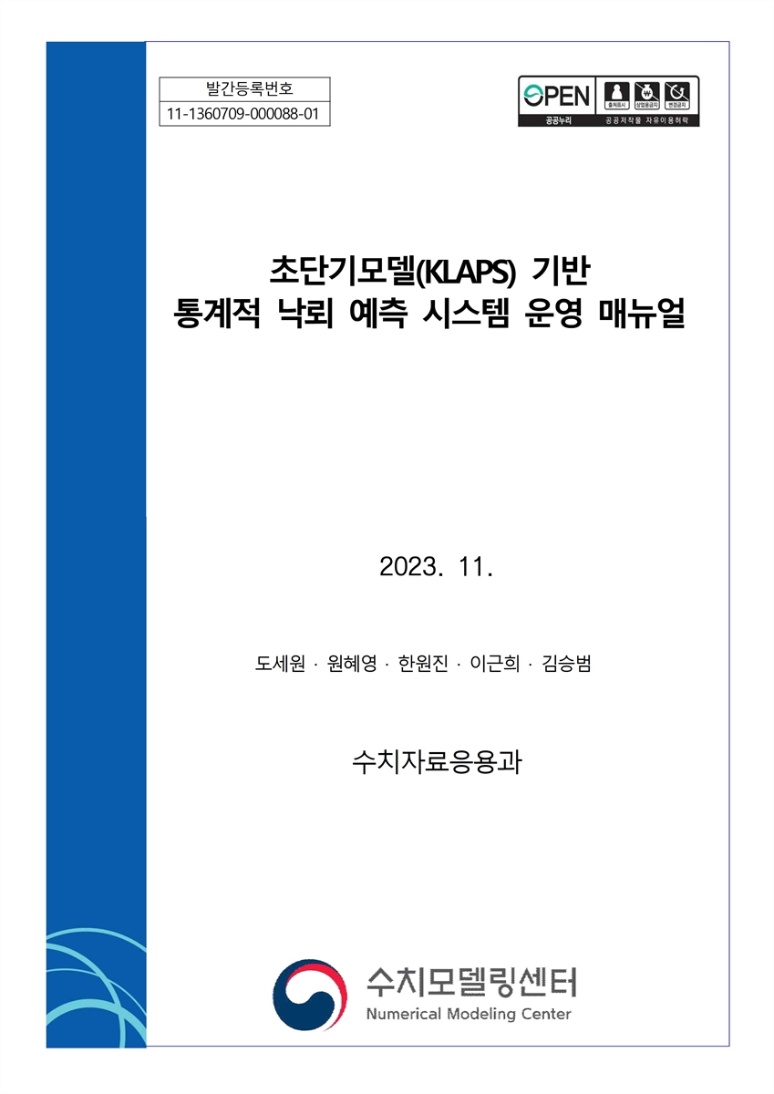초단기모델(KLAPS) 기반 통계적 낙뢰 예측 시스템 운영 매뉴얼