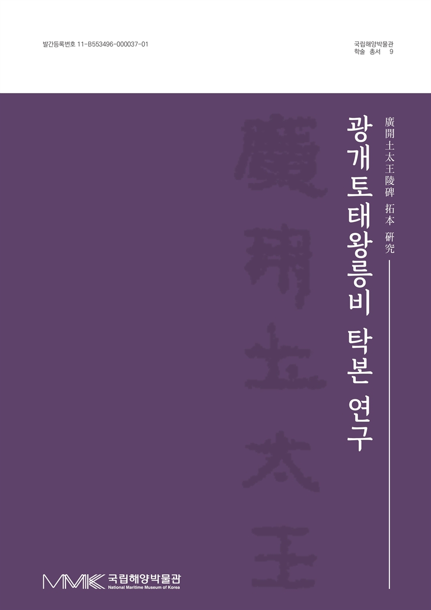 광개토태왕릉비 탁본 연구