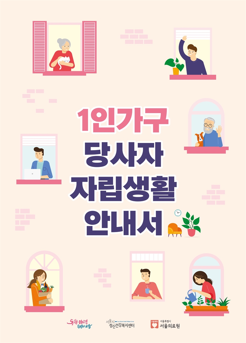 1인가구 당사자 자립생활 안내서 / 서울시정신건강복지센터