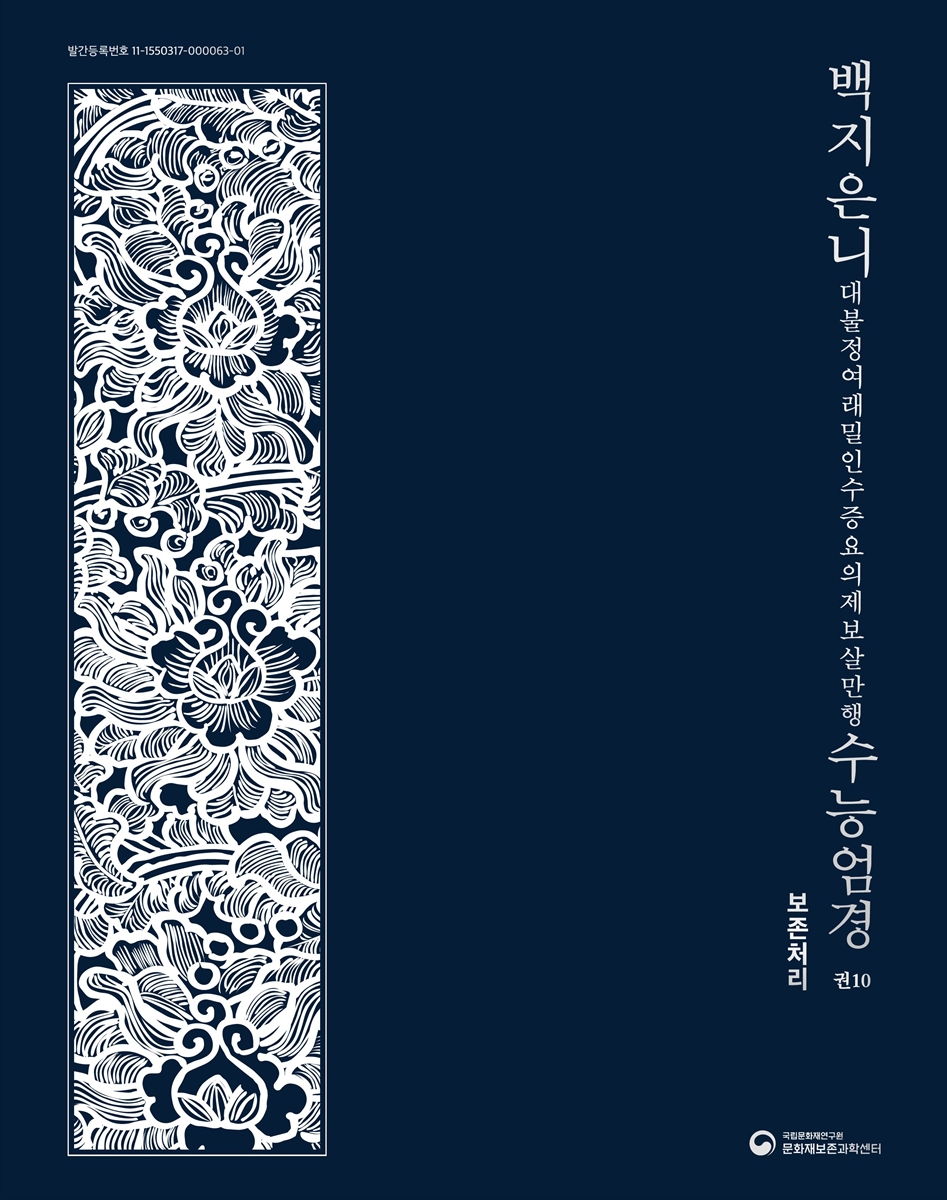 백지은니대불정여래밀인수증요의제보살만행수능엄경 권10 보존처리