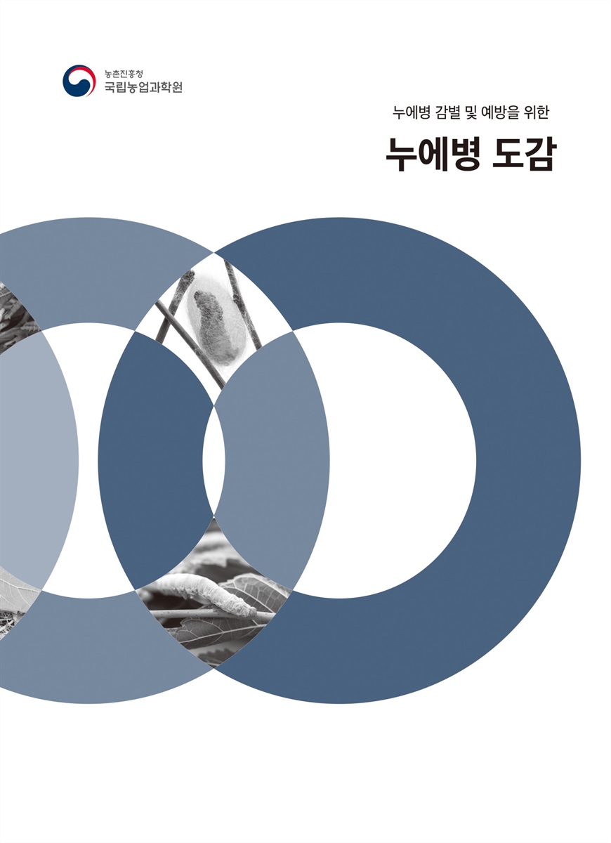 (누에병 감별 및 예방을 위한) 누에병 도감