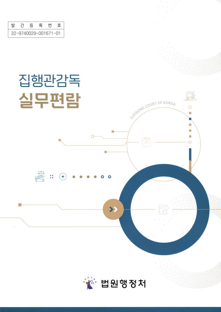 집행관감독 실무편람