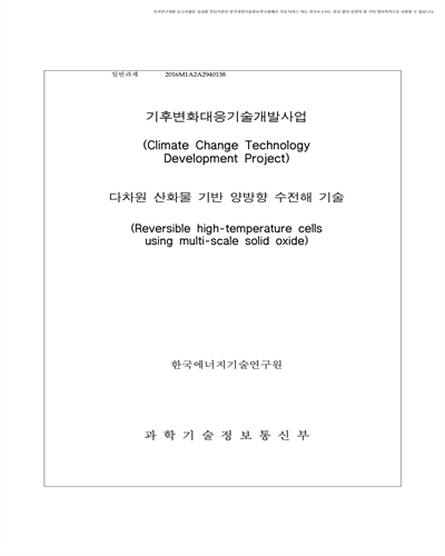 다차원 산화물 기반 양방향 수전해 기술 [전자자료]