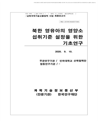 북한 영유아의 영양소 섭취 기준 설정을 위한 기초연구 [전자자료]