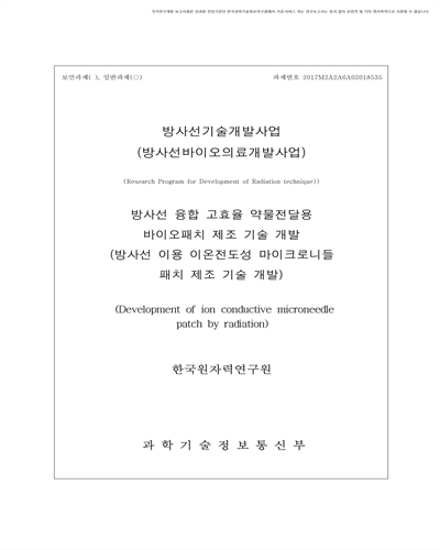 방사선 이용 이온전도성 마이크로니들 패치 제조 기술 개발 [전자자료]