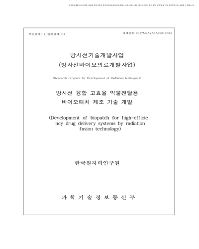 방사선 융합 고효율 약물전달용 바이오패치 제조 기술 개발 [전자자료]