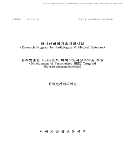 환자맞춤형 HER2표적 바이오방사성의약품 개발 [전자자료]