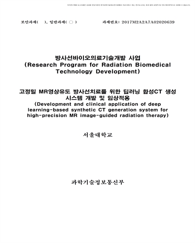 고정밀 MR영상유도 방사선치료를 위한 딥러닝 합성CT 생성 시스템 개발 및 임상적용 [전자자료]