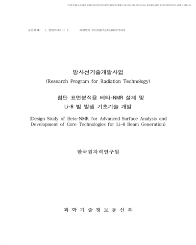 첨단 표면분석용 베타-NMR 설계 및 Li-8 빔 발생 기초기술 개발 [전자자료]