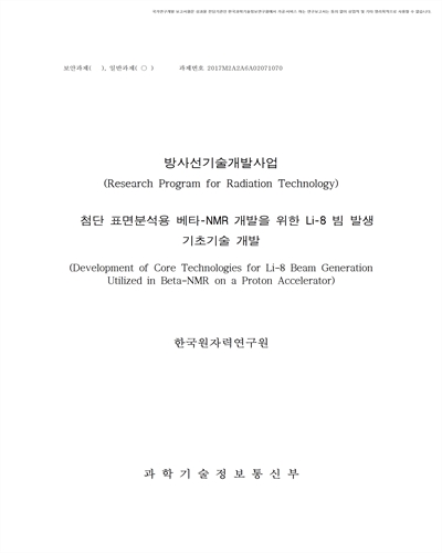첨단 표면분석용 베타-NMR 개발을 위한 Li-8 빔 발생 기초기술 개발 [전자자료]