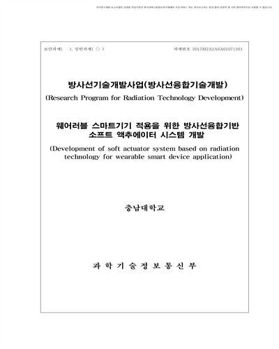 웨어러블 스마트기기 적용을 위한 방사선융합기반 소프트 액추에이터 시스템 개발 [전자자료]