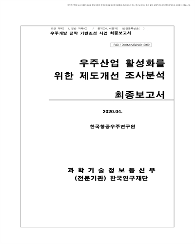 우주산업 활성화를 위한 제도개선 조사분석 [전자자료] : 최종보고서