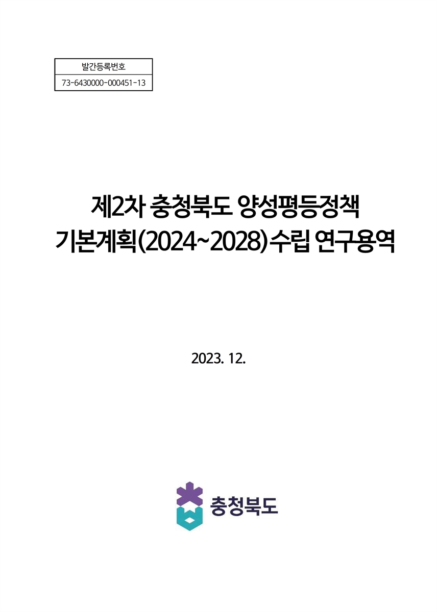 (제2차) 충청북도 양성평등정책 기본계획(2024∼2028) 수립 연구용역