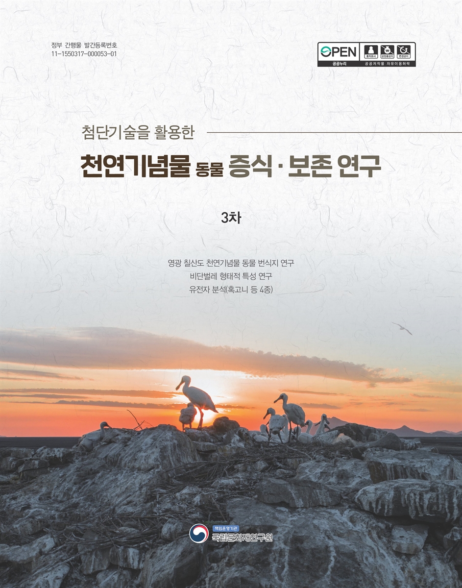첨단기술을 활용한 천연기념물 동물 증식·보존 연구 : 3차