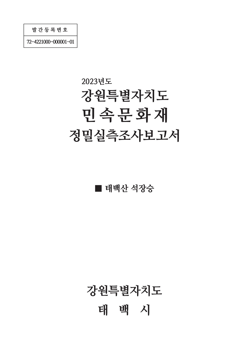 (2023년도) 강원특별자치도 민속문화재 정밀실측조사보고서 : 태백산 석장승