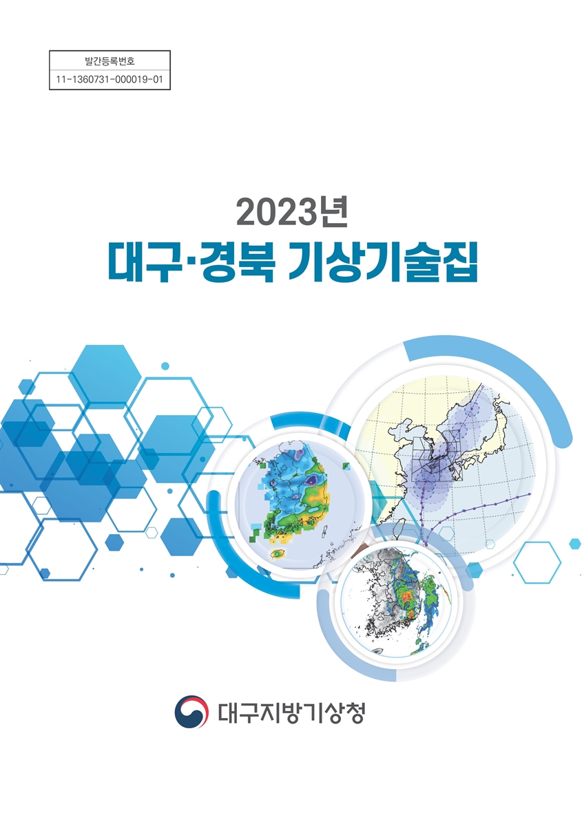 (2023년) 대구·경북 기상기술집