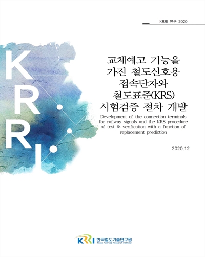 교체예고 기능을 가진 철도신호용 접속단자와 철도표준(KRS) 시험검증 절차 개발 [전자자료]