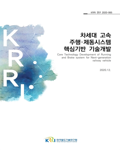 차세대 고속 주행·제동시스템 핵심기반 기술개발 [전자자료]