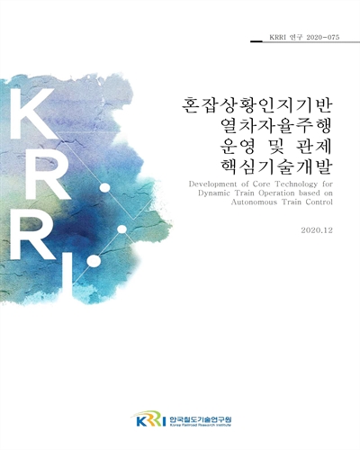 혼잡상황인지기반 열차자율주행 운영 및 관제 핵심기술개발 [전자자료]
