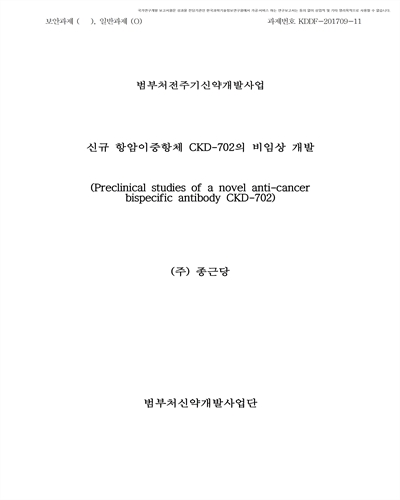 신규 항암이중항체 CKD-702의 비임상 개발 [전자자료]