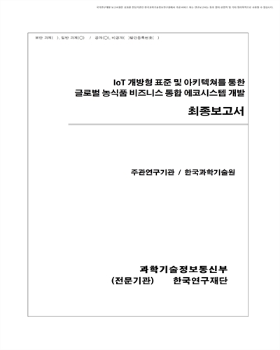 IoF2020 : IoT 개방형 표준 및 아키텍쳐를 통한 글로벌 농식품 비즈니스 통합 에코시스템 개발 [전자자료]