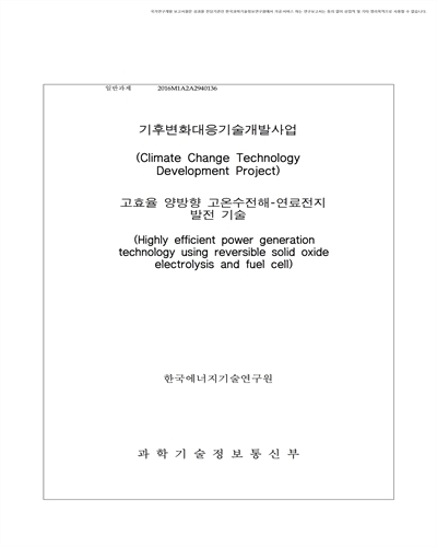 고효율 양방향 고온수전해-연료전지 발전 기술 [전자자료]