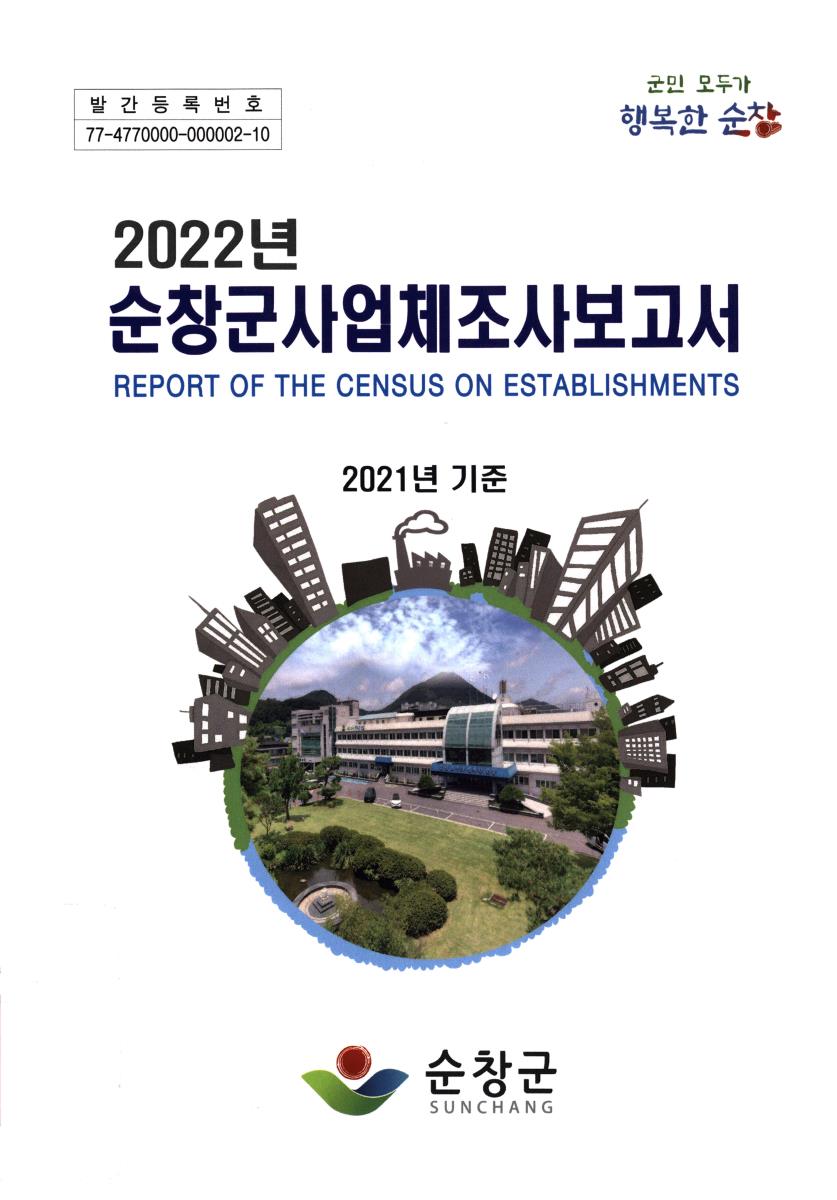 순창군사업체조사 보고서 = Report of the census on establishments. 2022