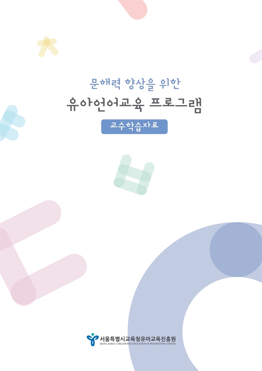 (문해력 향상을 위한) 유아언어교육 프로그램 : 교수학습자료