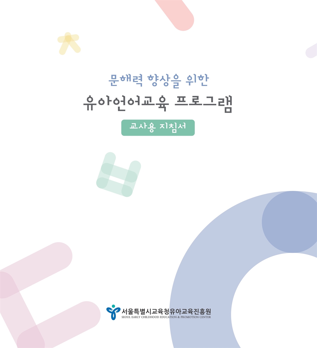 (문해력 향상을 위한) 유아언어교육 프로그램 : 교사용 지침서