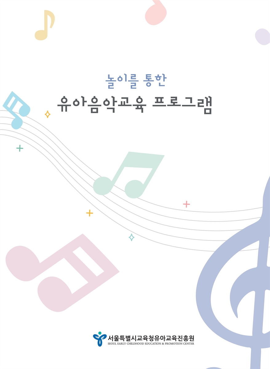 (놀이를 통한) 유아음악교육 프로그램