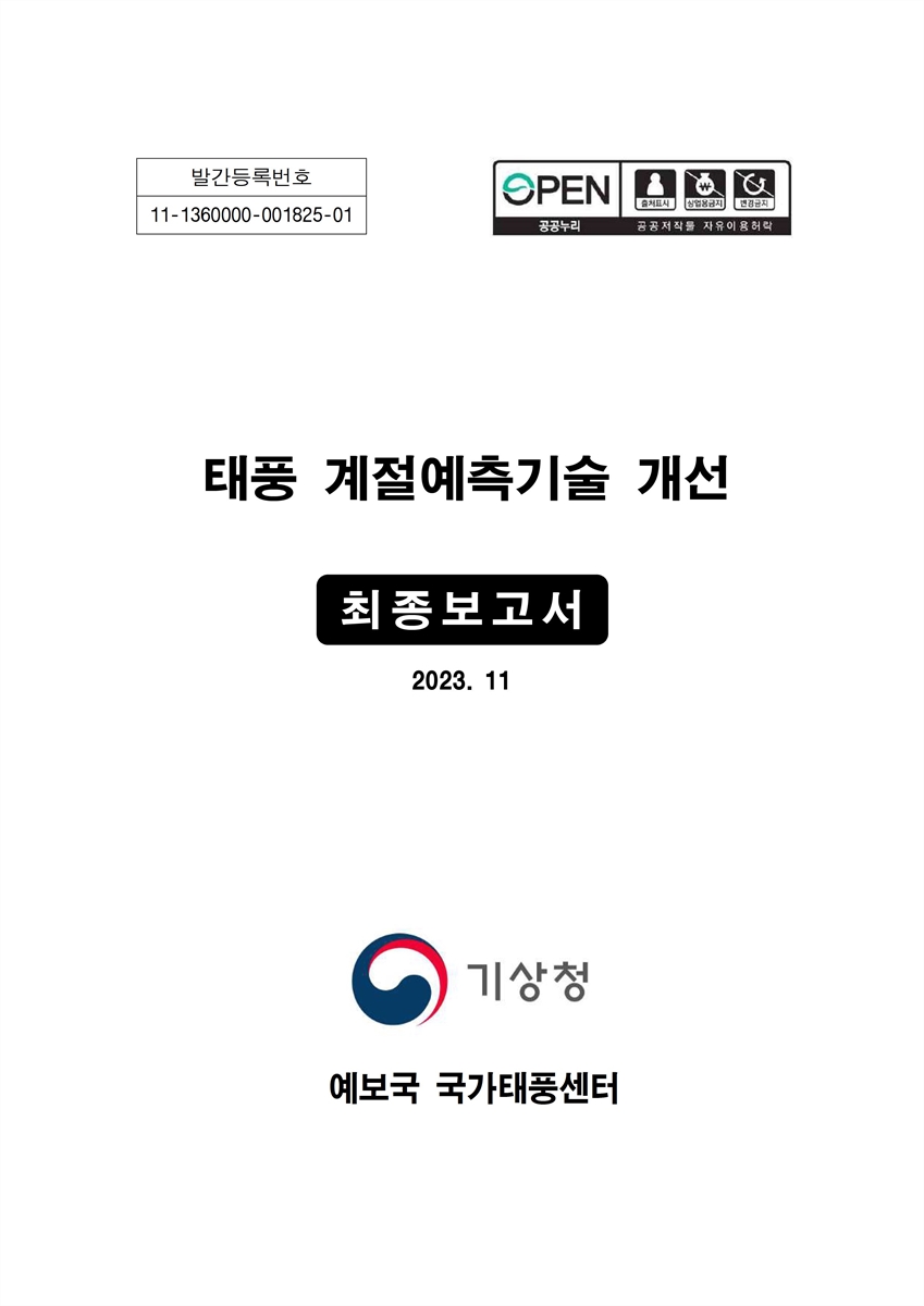 태풍 계절예측 기술 개선 : 최종보고서
