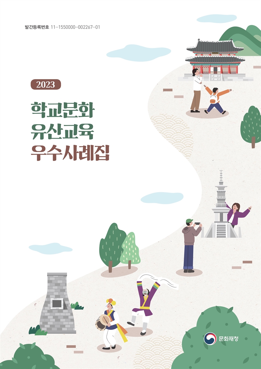 (2023) 학교문화유산교육 우수사례집