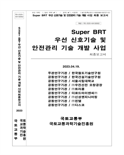 Super BRT 우선 신호기술 및 안전관리 기술 개발 사업 [전자자료] : 최종보고서