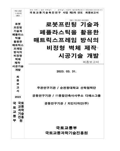 로봇프린팅 기술과 폐플라스틱을 활용한 매트릭스프레임 방식의 비정형 벽체 제작·시공기술 개발 [전자자료] : 최종보고서