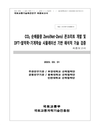 CO₂ 순배출량 Zero(Net-Zero) 콘크리트 개발 및 DFT-열역학-기계학습 시뮬레이션 기반 해석적 기술 검증 [전자자료] : 최종보고서