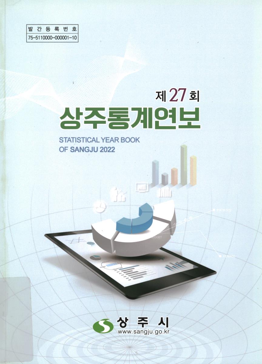 상주통계연보 = Statistical year book of Sangju. 2022(제27회)