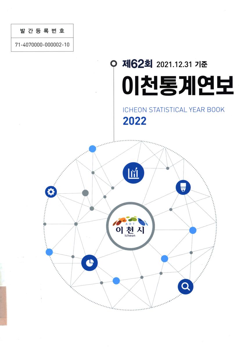 이천통계연보 = Icheon statistical year book. 2022(제62회)