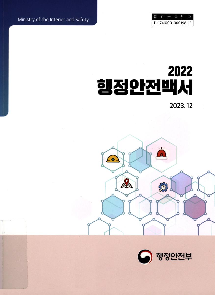행정안전백서. 2022