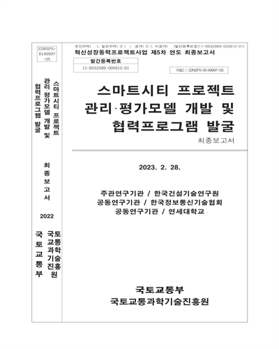 스마트시티 프로젝트 관리·평가모델 개발 및 협력프로그램 발굴 [전자자료] : 최종보고서